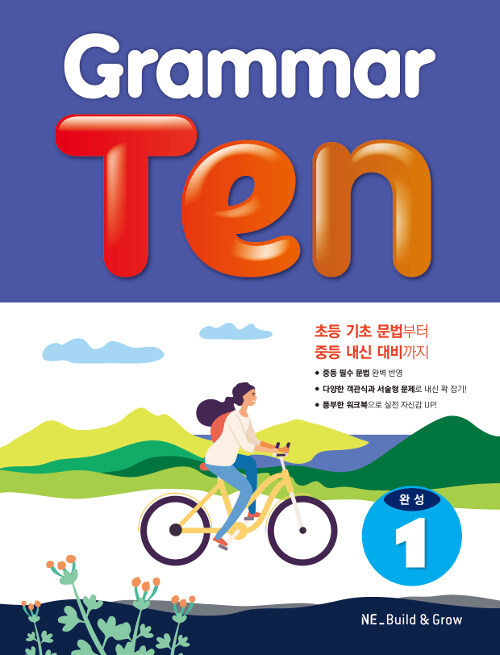 [중고] Grammar Ten 완성 1