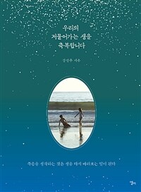 우리의 저물어가는 생을 축복합니다 :죽음을 생각하는 것은 생을 다시 바라보는 일이 된다 