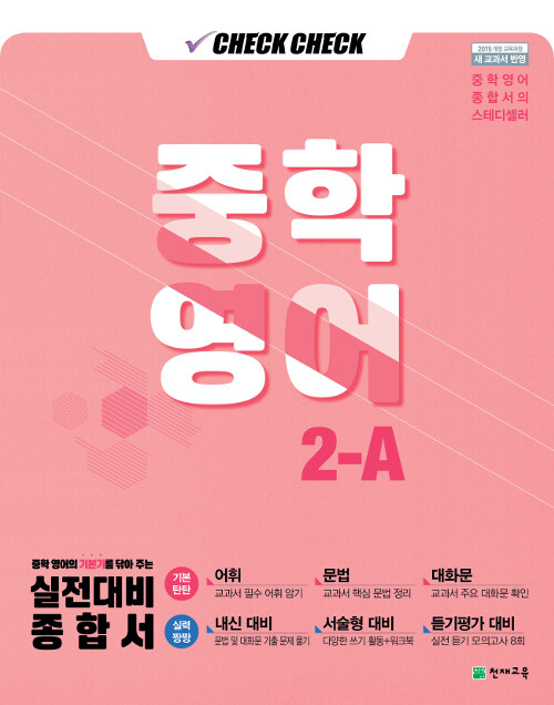 체크체크 중학 영어 2-A (2021년용)