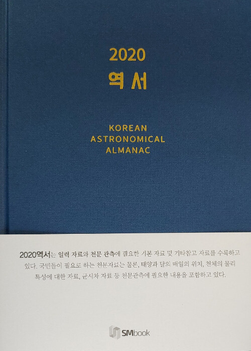 [중고] 2020 역서
