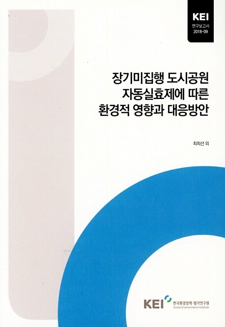 장기미집행 도시공원 자동실효제에 따른 환경적 영향과 대응방안