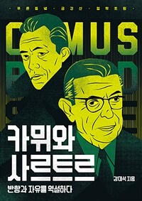 카뮈와 사르트르 :금강산 철학포럼 