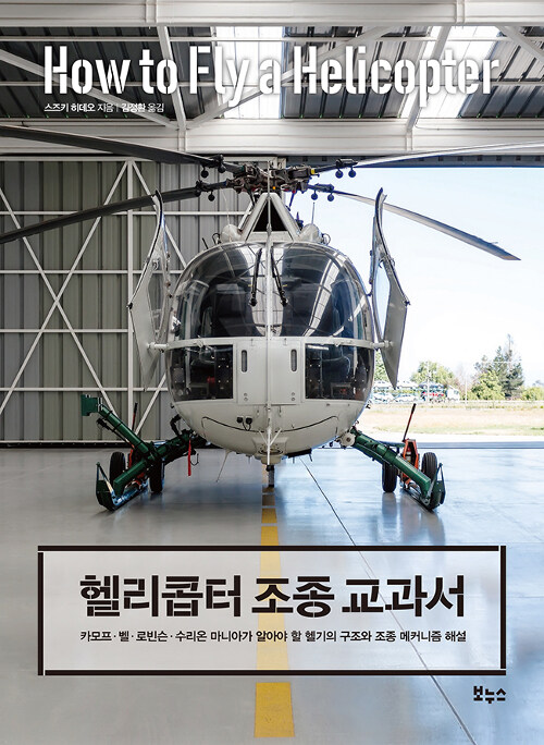헬리콥터 조종 교과서