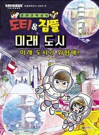 도티&잠뜰 미래 도시 :미래 도시가 위험해! 