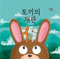 토끼의 재판