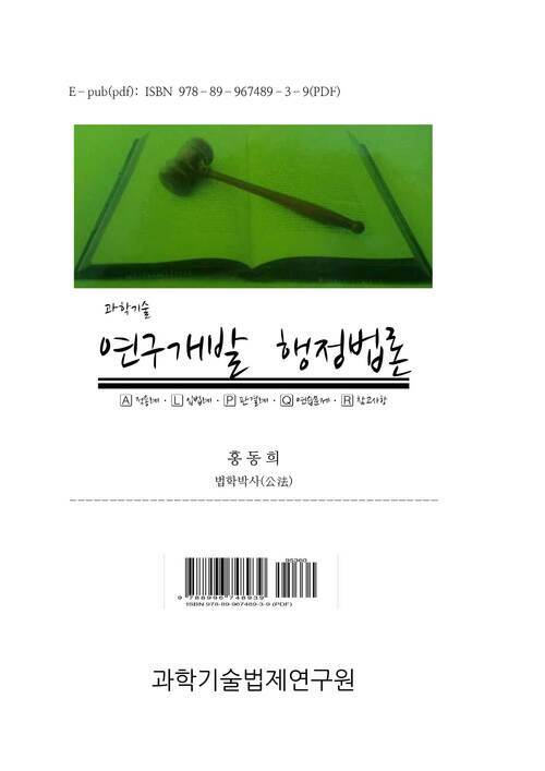 과학기술 연구개발 행정법론