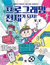 프로그래밍 천재가 되자! :컴퓨터 구조부터 기초 코딩 교육까지 