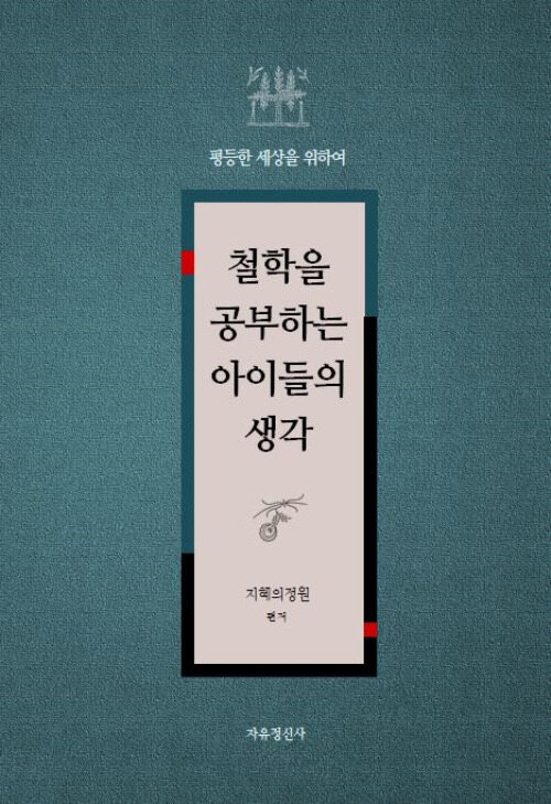 철학을 공부하는 아이들의 생각