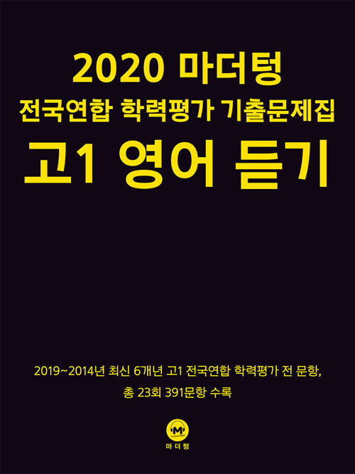 [중고] 2020 마더텅 전국연합 학력평가 기출문제집 고1 영어 듣기 (2020년)