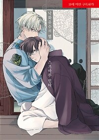 [중고] 낙화유수의 별