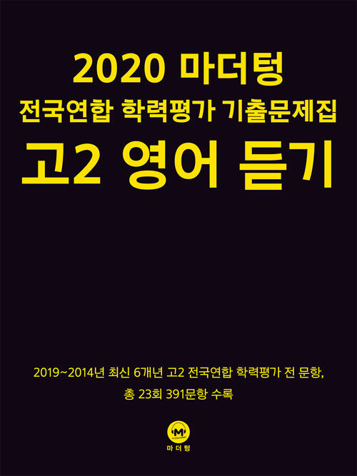 2020 마더텅 전국연합 학력평가 기출문제집 고2 영어 듣기 (2020년)