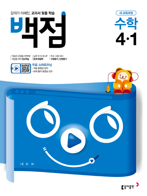 백점 초등 수학 4-1 (2020년)