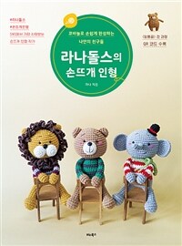 라나돌스의 손뜨개 인형 - 코바늘로 손쉽게 완성하는 나만의 친구들