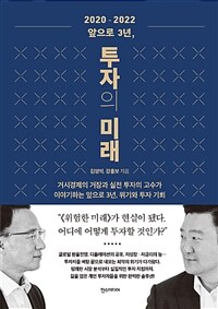 2020-2022 앞으로 3년, 투자의 미래
