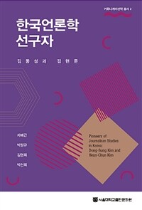 한국언론학선구자 : 김동성과 김현준 표지이미지