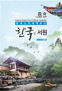 한국의 서원 =유네스코세계유산 /Seowon, Korean Neo-Confucian Academies 