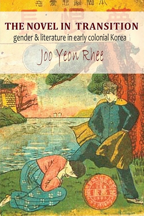 The Novel in Transition: Gender and Literature in Early Colonial Korea (Paperback)