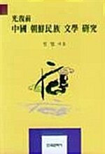 광복전 중국 조선민족 문학 연구