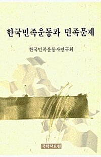 한국민족운동과 민족문제