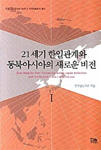 21세기 한일관계와 동북아시아의 새로운 비전 1