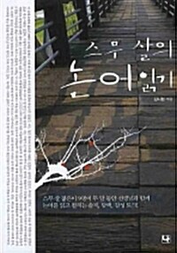 [중고] 스무 살의 논어 읽기