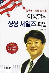 뉴욕에서 방금 보내온 이홍렬의 싱싱 세일즈 파일