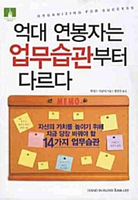 억대 연봉자는 업무습관부터 다르다 (보급판 문고본)