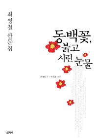 동백꽃, 붉고 시린 눈물 :최영철 산문집 