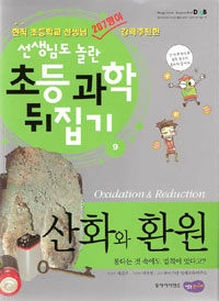 산화와 환원 =불타는 것 속에도 법칙이 있다고? /Oxidation & reduction 