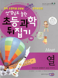 열 =따뜻함과 썰렁함의 숨은 이야기 /Heat 