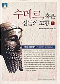 수메르, 혹은 신들의 고향 1 (보급판 문고본)