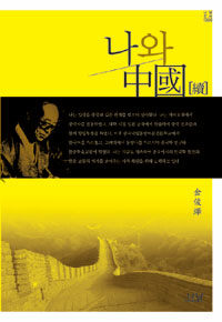 나와 中國. 續