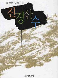 진경산수 : 채정운 장편소설