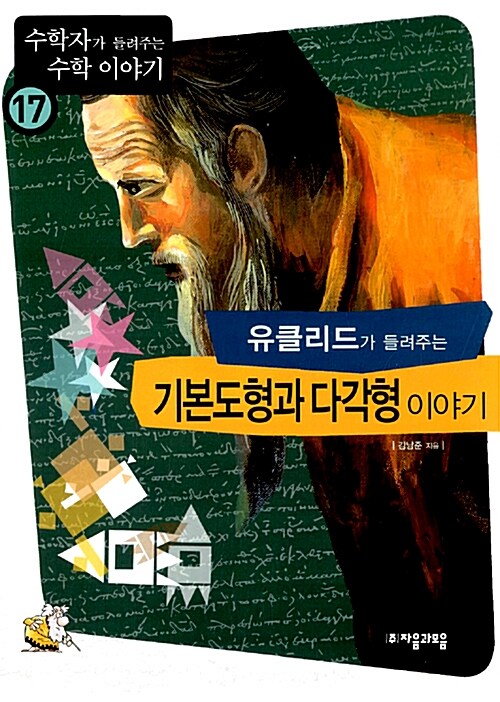 [중고] 유클리드가 들려주는 기본도형과 다각형 이야기