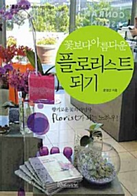 [중고] 꽃보다 아름다운 플로리스트 되기