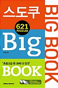 스도쿠 Big Book 621 Puzzles