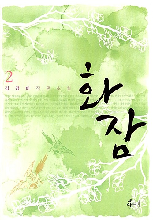 화잠 2