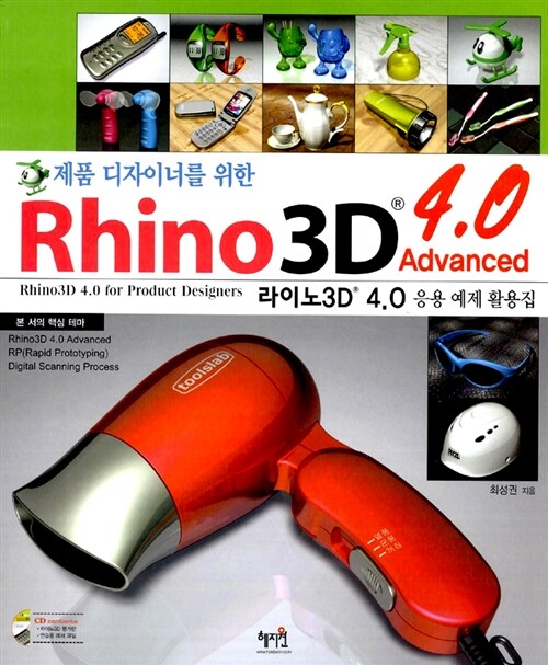 제품 디자이너를 위한 Rhino3D 4.0 Advanced 응용 예제 활용집