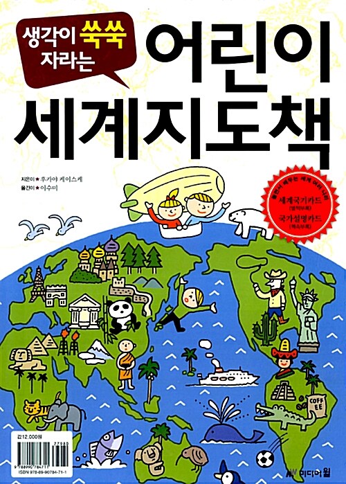 [중고] 생각이 쑥쑥 자라는 어린이세계지도책 (별책부록 : 72개국 세계국기카드)
