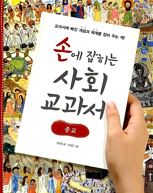 [중고] 손에 잡히는 사회 교과서 04