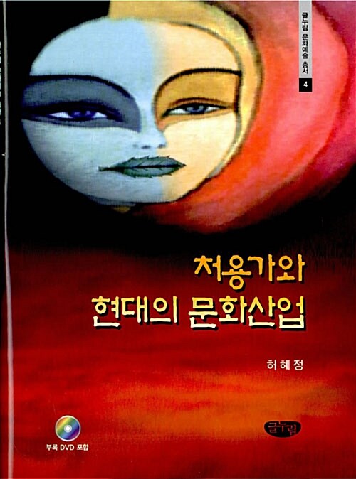 처용가와 현대의 문화산업