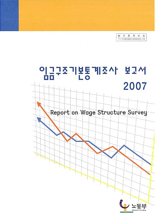 임금구조기본통계조사 보고서 2007