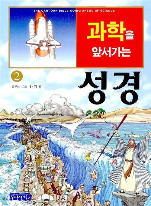 과학을 앞서가는 성경 2