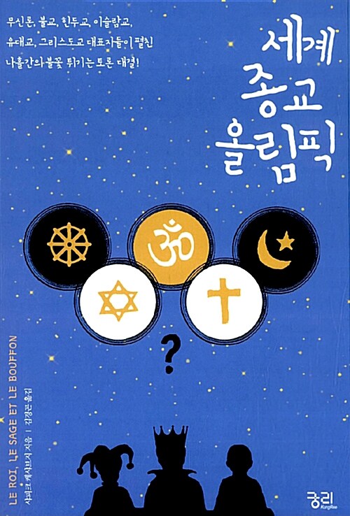 [중고] 세계 종교 올림픽