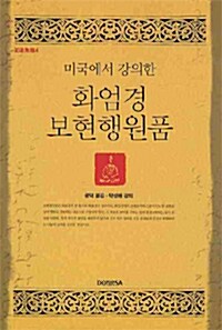 미국에서 강의한 화엄경 보현행원품