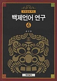 백제언어 연구 4