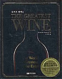 로버트 파커의 The Greatest Wine