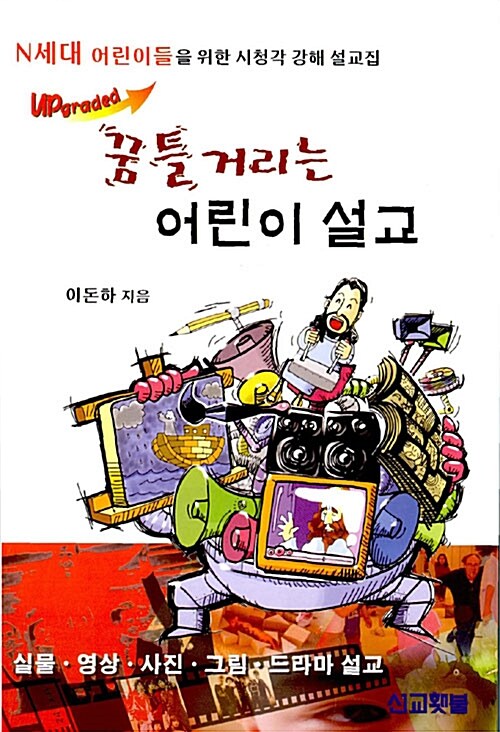 꿈틀 거리는 어린이 설교