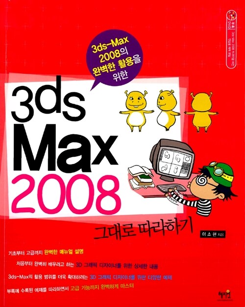 3ds-Max의 완벽한 활용을 위한 3ds Max 2008