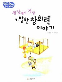 [중고] 세상에서 가장 기발한 창의력 이야기